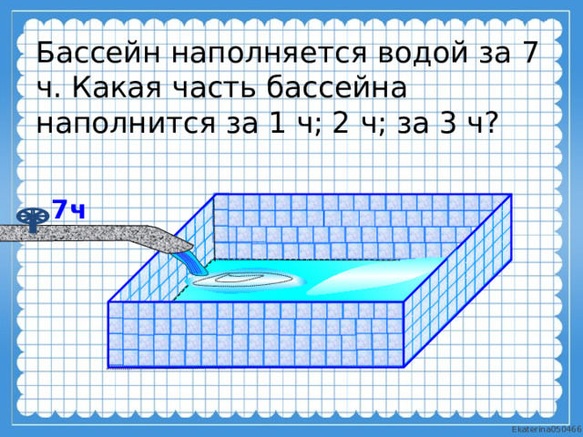 Насос наполняет бассейн за 48. Бассейн наполняется. Найди объем бассейна 3 класс. А по третьей бассейн наполняется. Бочок бесконечно наполняется водой.