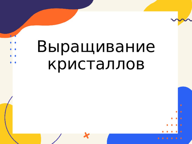 Выращивание кристаллов 