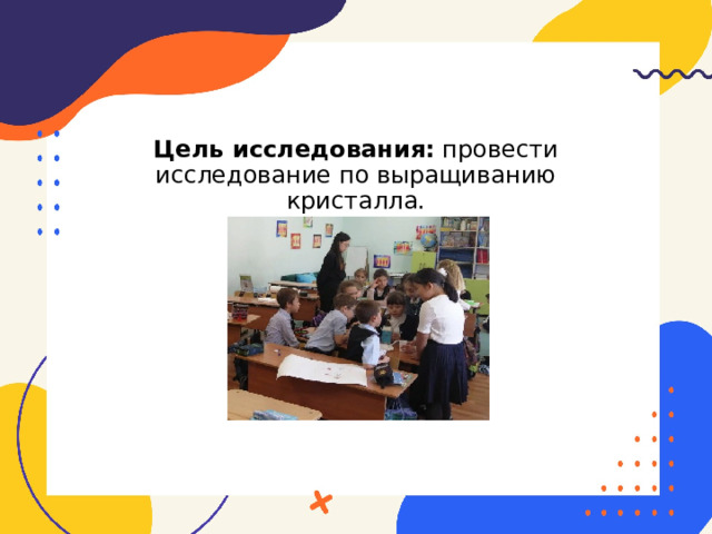 Цель исследования: провести исследование по выращиванию кристалла. 
