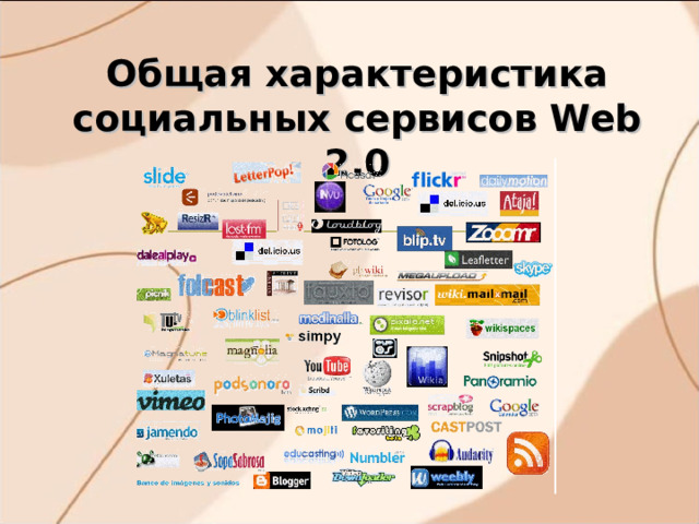 Общая характеристика социальных сервисов Web 2.0 