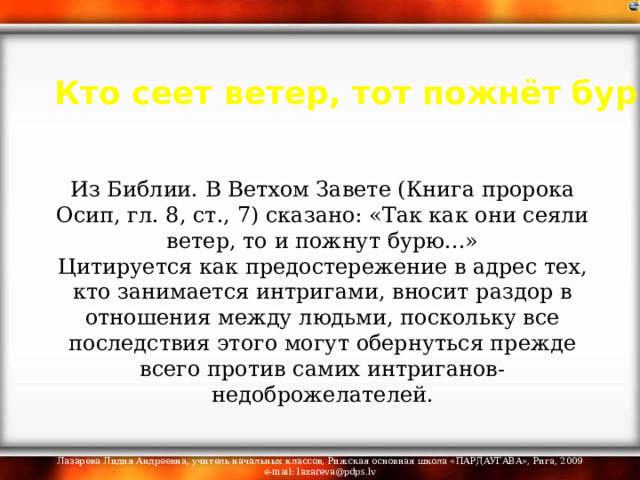 Кто сеет ветер тот пожнет бурю