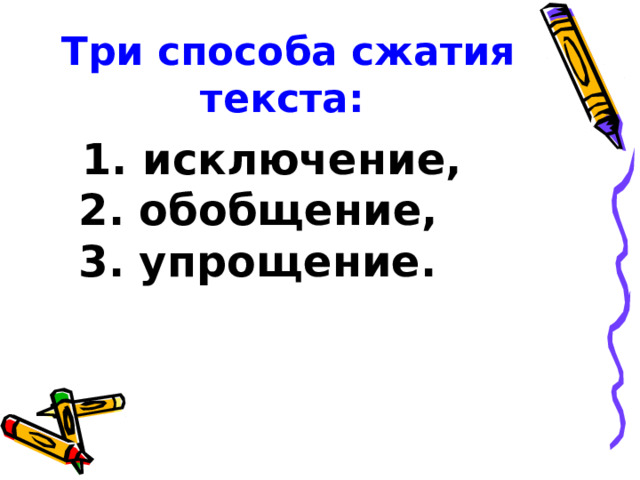 Три способа сжатия текста:   1. исключение,  2. обобщение,  3. упрощение.  