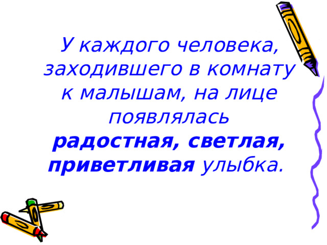  У каждого человека, заходившего в комнату к малышам, на лице появлялась радостная, светлая, приветливая улыбка.  