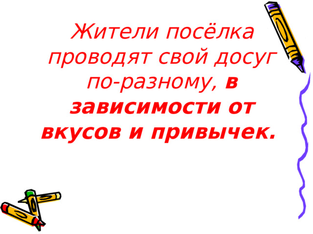  Жители посёлка проводят свой досуг по-разному, в зависимости от вкусов и привычек.  