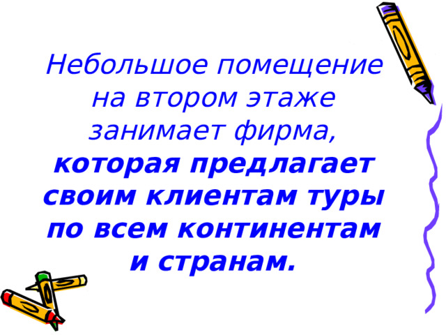  Небольшое помещение на втором этаже занимает фирма, которая предлагает своим клиентам туры по всем континентам и странам.    