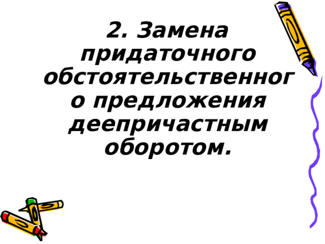  2. Замена придаточного обстоятельственного предложения деепричастным оборотом.    