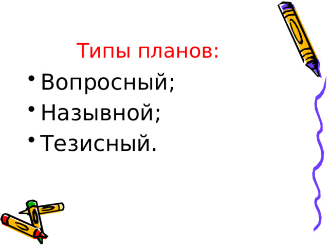 Типы планов: Вопросный; Назывной; Тезисный. 