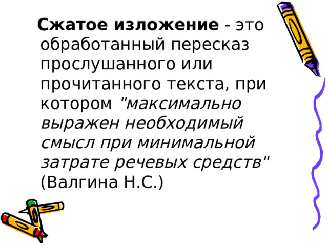  Сжатое изложение - это обработанный пересказ прослушанного или прочитанного текста, при котором 