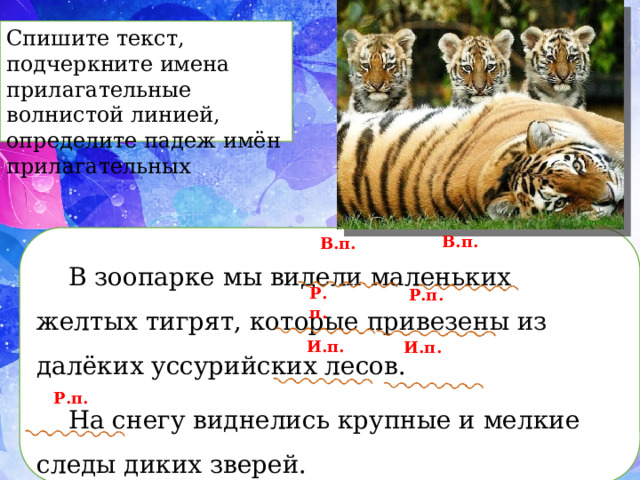 Прилагательное какой линией. Определяется ли род во множественном числе у прилагательных. Подчеркни имя прилагательное волнистой линией. Имя прилагательное волнистая линия. Как подчеркивать имена прилагательные.