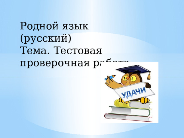 Презентация. Тест по родному (русскому) языку. 2 класс. 2 четверть