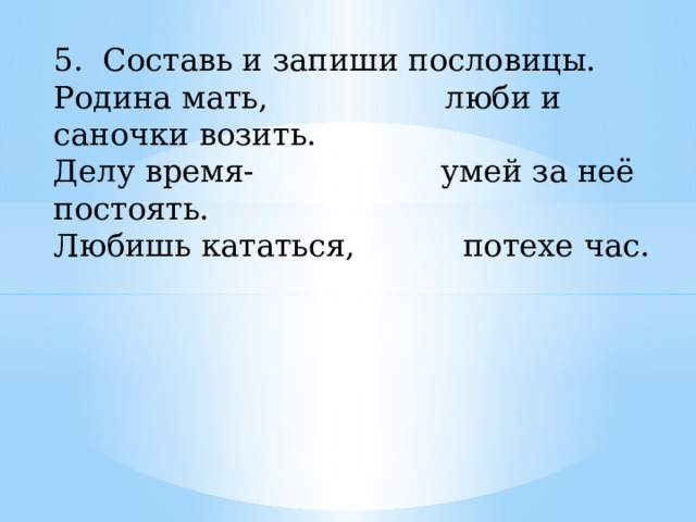 Песня люби саночки возить. Любишь кататься люби и саночки возить родной язык 2 класс презентация. Поговорка про саночки возить. Пословицы.