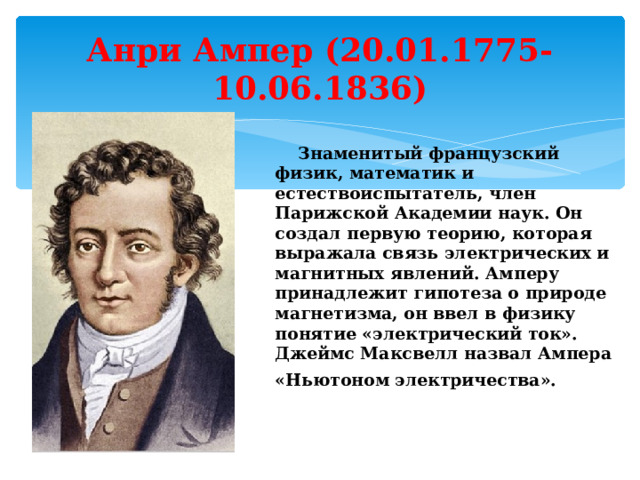 Анри ампер. Андре-Мари ампер. Французский физик и математик. Семья известных физиков Франции.