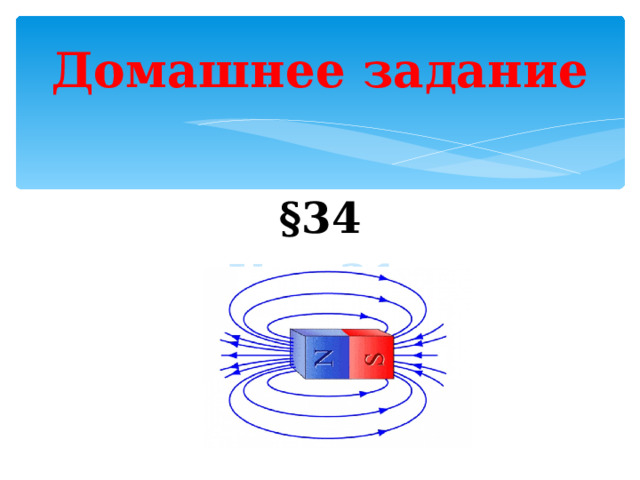 Домашнее задание §34 Упр.31  