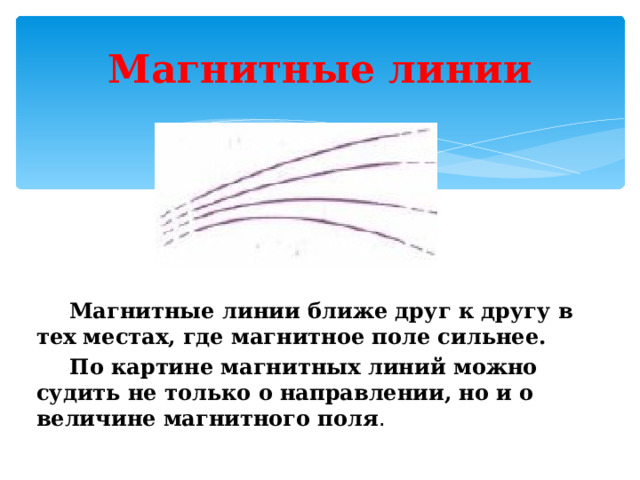 О чем можно судить по картине магнитных линий 1 б