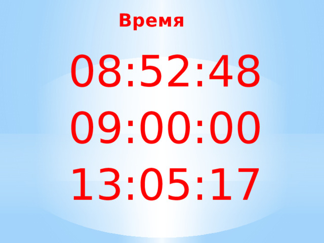 Время 08:52:48 09:00:00 13:05:17 