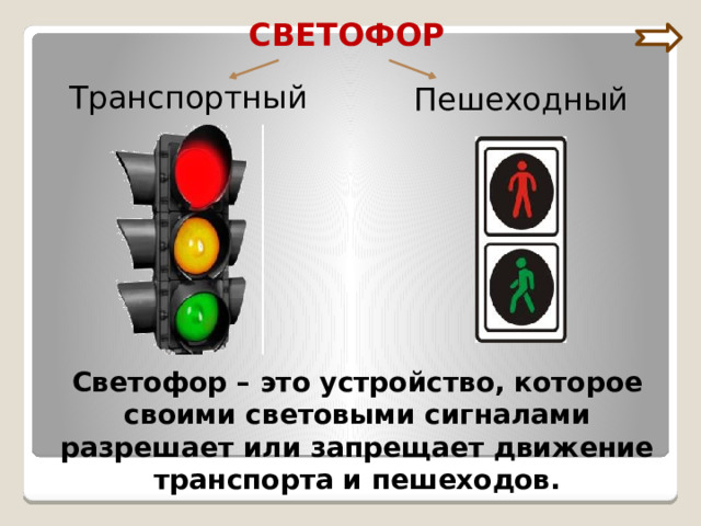 Светофор транспортный и пешеходный. Светофор для транспорта и пешеходов. Особенности пешеходных и транспортных светофоров. Соедини светофор транспортный или пешеходный.