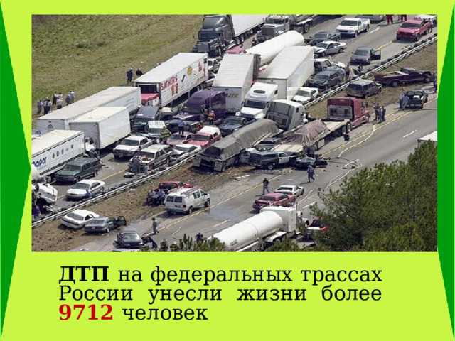 ДТП на федеральных трассах России унесли жизни более 9712 человек 