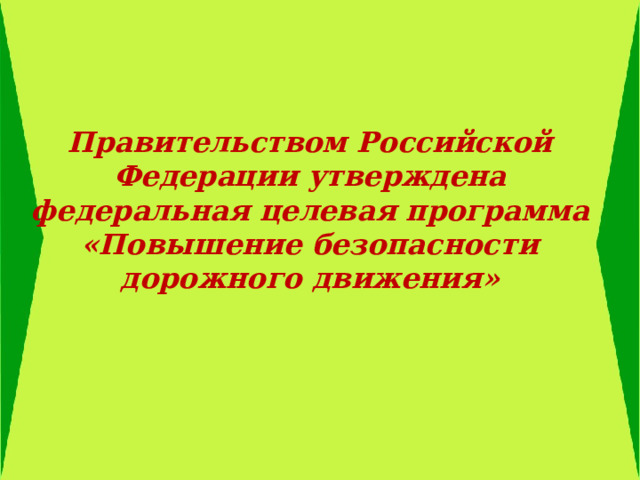  Правительством Российской Федерации утверждена федеральная целевая программа «Повышение безопасности дорожного движения» 