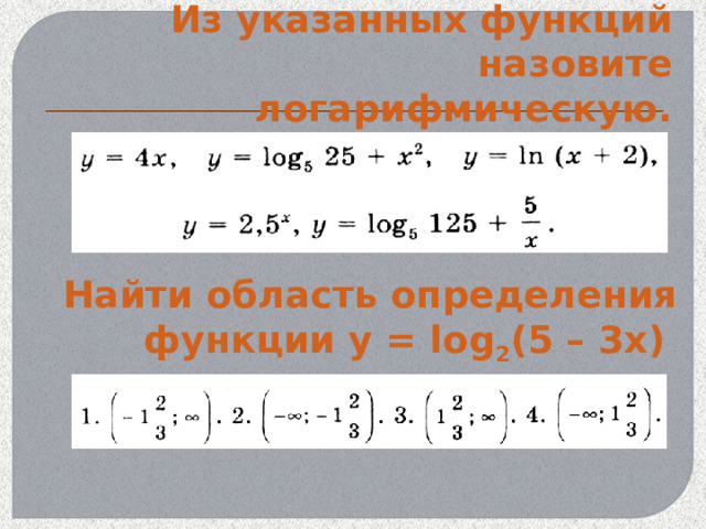 Из указанных функций назовите логарифмическую.  Найти область определения функции y = log 2 (5 – 3x) 