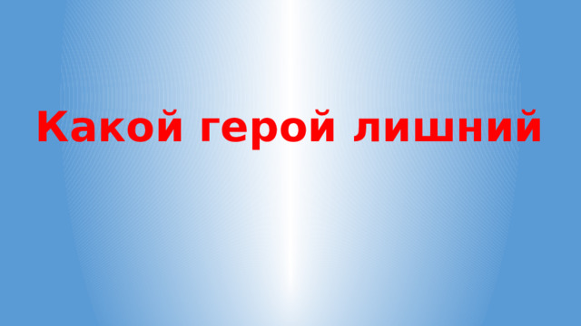 Какой герой лишний 
