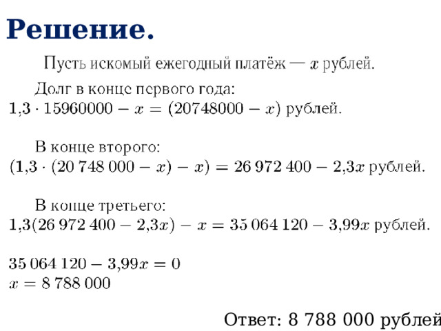 Решение. Ответ: 8 788 000 рублей 