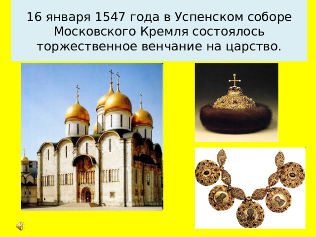 16 января 1547 года в Успенском соборе Московского Кремля состоялось торжественное венчание на царство. 