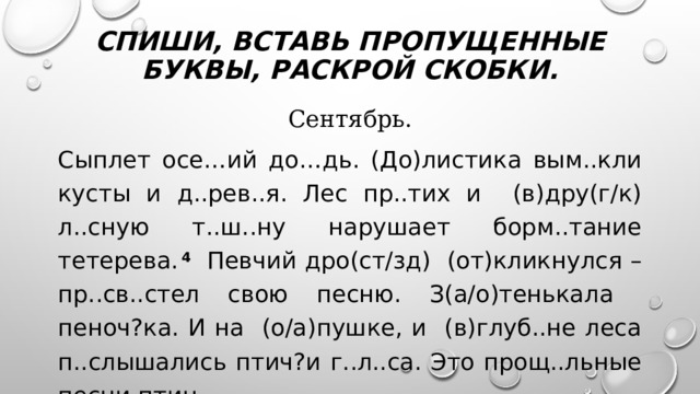 Спиши текст вставь пропущенные буквы раскрой скобки