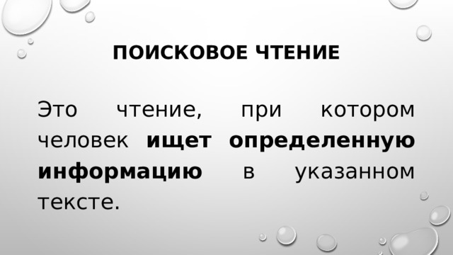 Поисковое чтение Это чтение, при котором человек ищет определенную информацию в указанном тексте. 