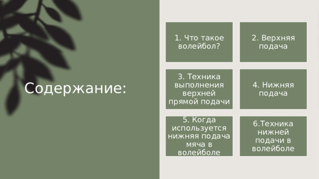 Содержание:  1. Что такое волейбол? 2. Верхняя подача 3. Техника выполнения верхней прямой подачи 4. Нижняя подача 5. Когда используется нижняя подача мяча в волейболе 6.Техника нижней подачи в волейболе 