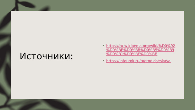 Источники: https://ru.wikipedia.org/wiki/%D0%92%D0%BE%D0%BB%D0%B5%D0%B9%D0%B1%D0%BE%D0%BB https://infourok.ru/metodicheskaya 