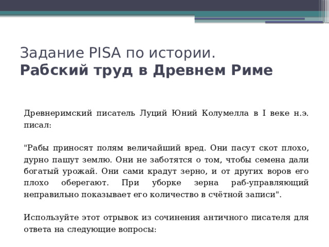 Задание PISA по истории.  Рабский труд в Древнем Риме     Древнеримский писатель Луций Юний Колумелла в I веке н.э. писал:   