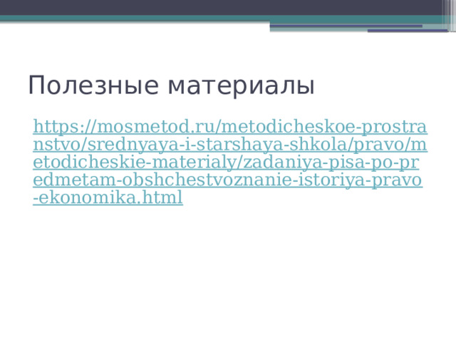 Полезные материалы https://mosmetod.ru/metodicheskoe-prostranstvo/srednyaya-i-starshaya-shkola/pravo/metodicheskie-materialy/zadaniya-pisa-po-predmetam-obshchestvoznanie-istoriya-pravo-ekonomika.html 