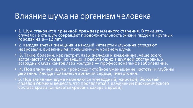 Презентация по биологии на тему "Акустический шум и его воздействие на человека"