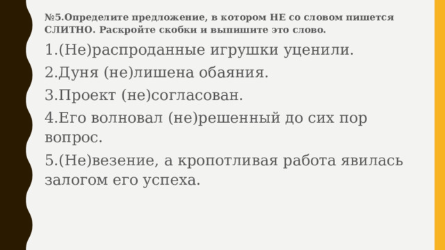 Определите предложение в котором не со словом пишется слитно план был не выполнен