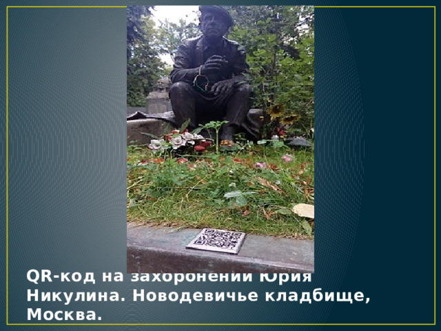 QR-код на захоронении Юрия Никулина. Новодевичье кладбище, Москва. 
