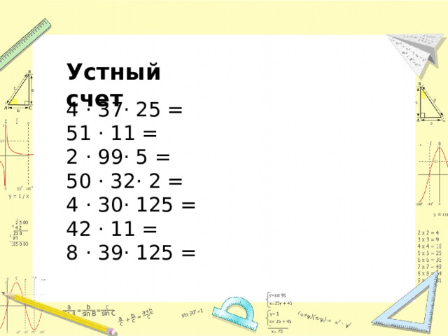Устный счет 4 · 37· 25 = 51 · 11 = 2 · 99· 5 = 50 · 32· 2 =   4 · 30· 125 = 42 · 11 = 8 · 39· 125 = 