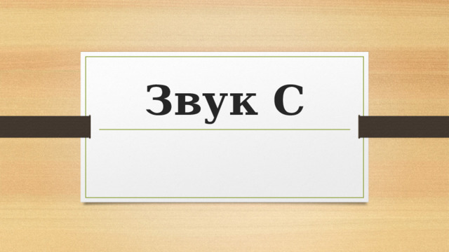 Звук С 