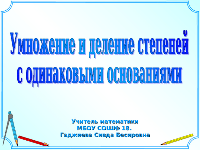 Учитель математики МБОУ СОШ№ 18. Гаджиева Сивда Бесировна  