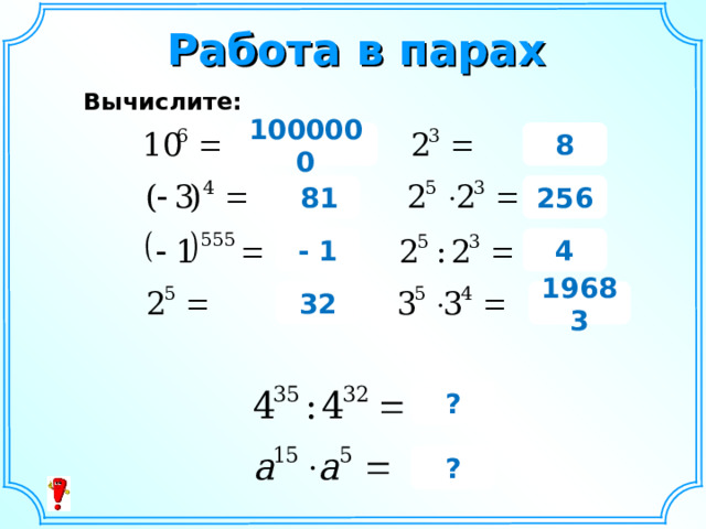 Работа в парах Вычислите: 1000000 8 256  81 - 1 4 19683 32 ? ?  