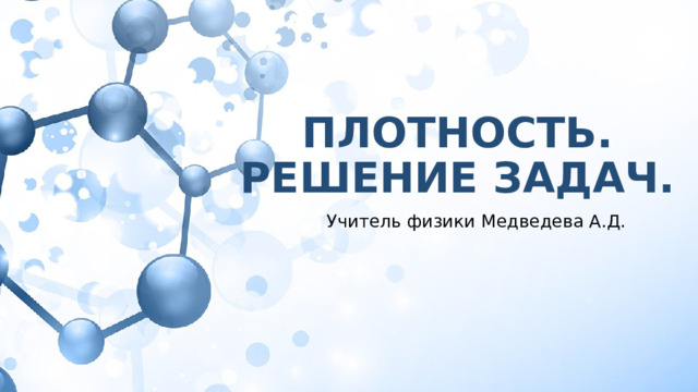 Плотность. Решение задач 7 класс