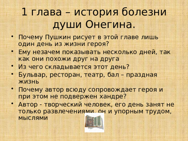 Ответьте связно и развёрнуто на вопрос: В чём истоки «хандры» Онегина? (По роману А.С. Пушкина «Евгений Онегин») 