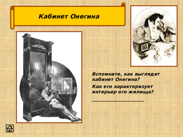 Кабинет Онегина Вспомните, как выглядит кабинет Онегина? Как его характеризует интерьер его жилища? _______________________ 