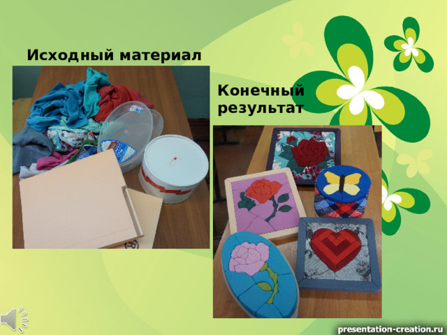 Исходный материал Конечный результат 