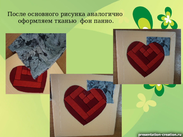  После основного рисунка аналогично оформляем тканью фон панно. 