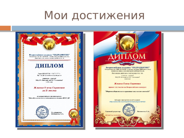 Мои достижения 