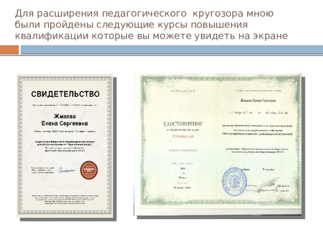 Для расширения педагогического кругозора мною были пройдены следующие курсы повышения квалификации которые вы можете увидеть на экране 