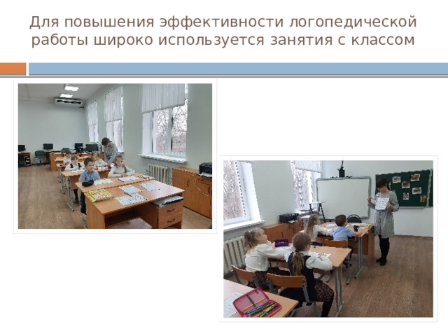 Для повышения эффективности логопедической работы широко используется занятия с классом 