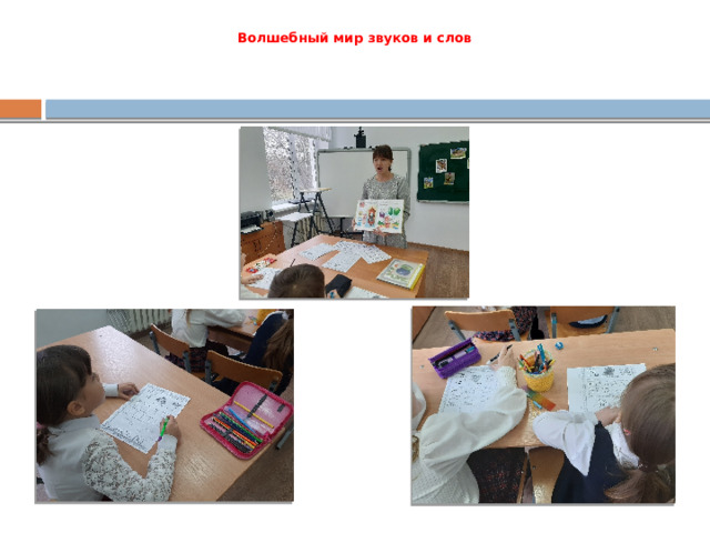 Волшебный мир звуков и слов   