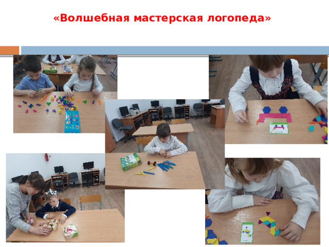 «Волшебная мастерская логопеда»   