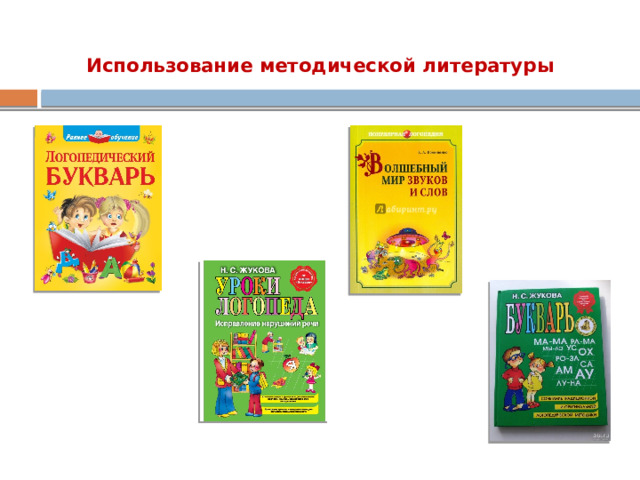 Использование методической литературы  